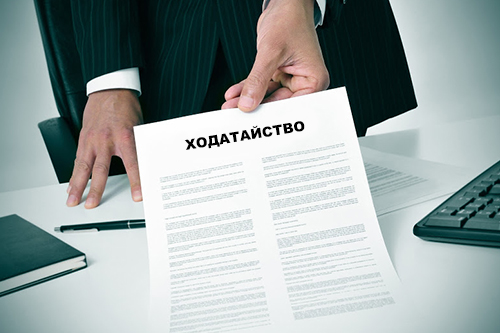 Как правильно подать ходатайство в суд